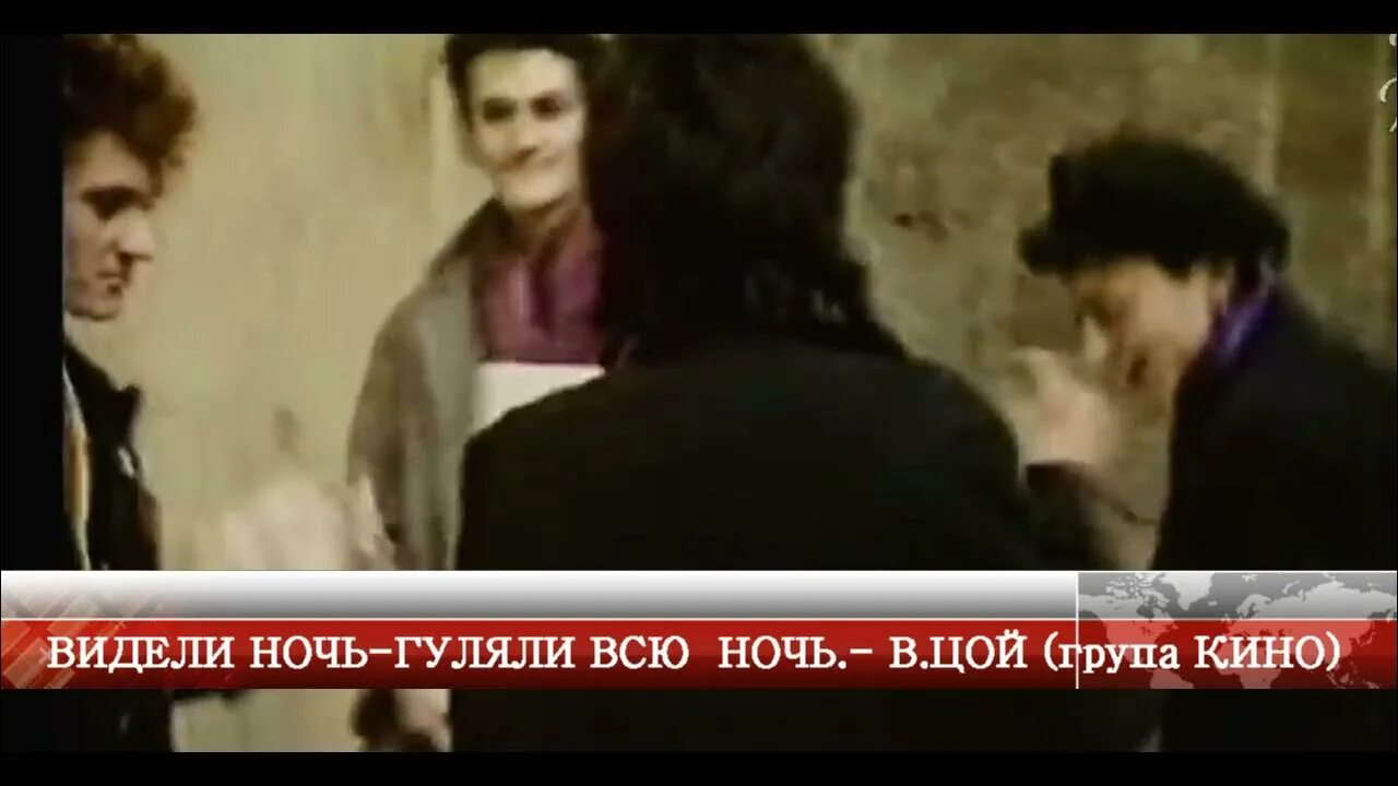 Цой 1985. Песни цоя гуляли всю ночь. Белая ночь цой. Песни цоя гуляли всю ночь. Видели ночь.