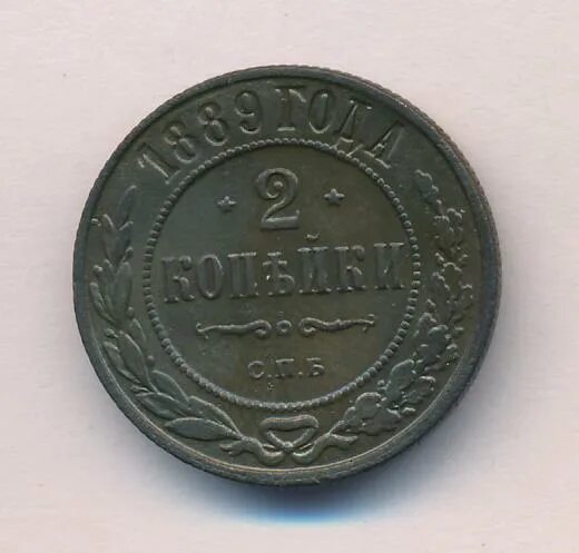 Копейки 1889. 2 Копейки 1889. Копейка 1889. Две копейки 1889 года. Монета 1889 года.