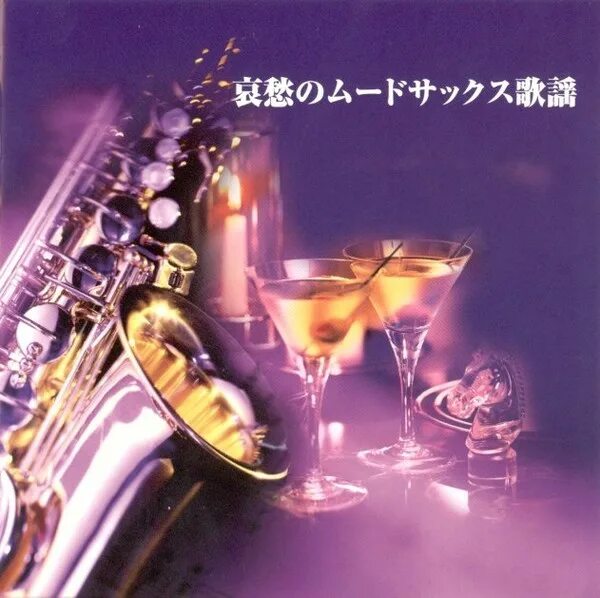 Hiromi Sano & King Orchestra. Хироми Сано саксофон. Hiromi Sano and King Orchestra Aishu no mood Sax Kayo. Обложка диска Japan Golden Sax.