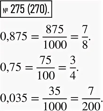 Представьте в виде обыкновенной несократимой дроби 0.875 0.75 0.035. Представить в виде несократимой дроби 0.875. Представьте в виде обыкновенной несократимой дроби 0.875. Обыкновенная несократимая дробь.