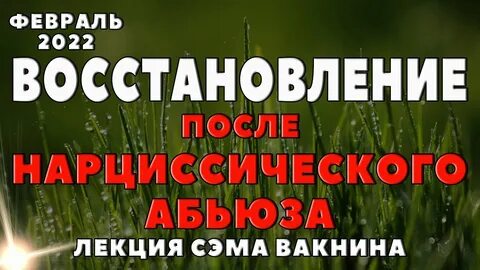 Сэм вакнин нарциссизм