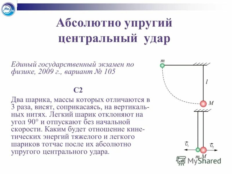 Закон упругих шаров. Абсолютно упругий Центральный удар. Абсалютноупругий Центральный удар. Упругий Центральный удар шаров. Что такое Центральный удар двух шаров.