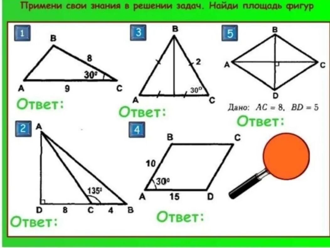 Конспект урока по геометрии 8 класс. Площади 8 класс задачи на готовых чертежах. Задачи на площади 8 класс геометрия по готовым чертежам. Площадь многоугольника задачи по готовым чертежам. Площадь треугольника задачи на готовых чертежах 8 класс Атанасян.