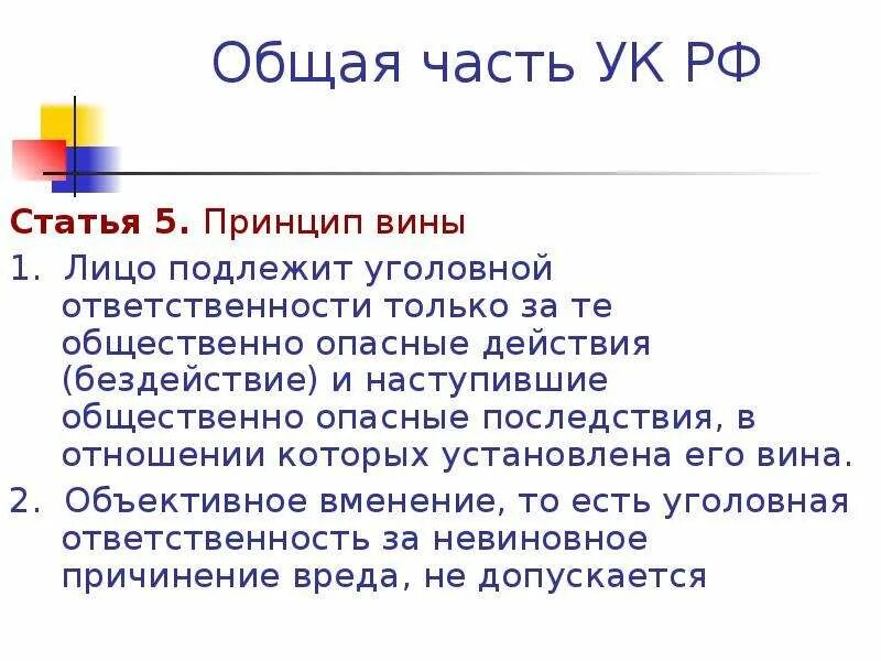 5.1 УК РФ. 5 Статья уголовного кодекса. Ст 5 УК РФ. УК РФ статья 5. принцип вины.