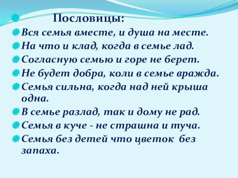 Пословицы на тему вся семья вместе так и душа на месте. Поговорки на тему семья. Пословицы на тему семья. Пословицы о доброй семье. Пословицы о семье 4 класс