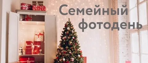 Новогодний фотодень