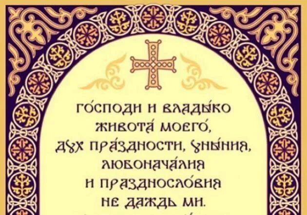 Молитва господи владыко живота моего на русском. Молитва Ефрема Сирина в Великий пост. Великопостная молитва преподобного Ефрема Сирина. Молитва Святого Ефрема Сирина Господи и Владыко живота моего.