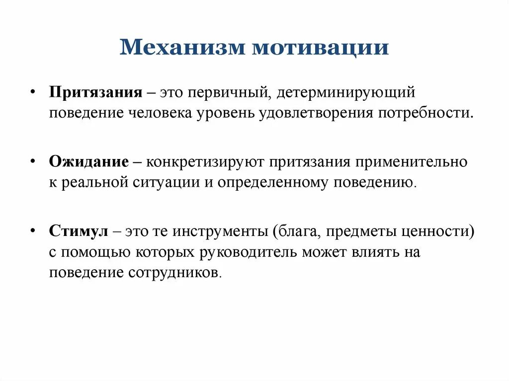 Стимул это воздействие. Механизм формирования мотивации физиология. Охарактеризуйте механизм мотивации. Субъективный механизм мотивации. Механизмы формирования мотивов.