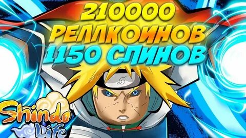 Коды шиндо лайф 2024