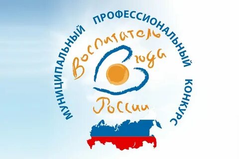 Муниципальный профессиональный конкурс воспитатель года