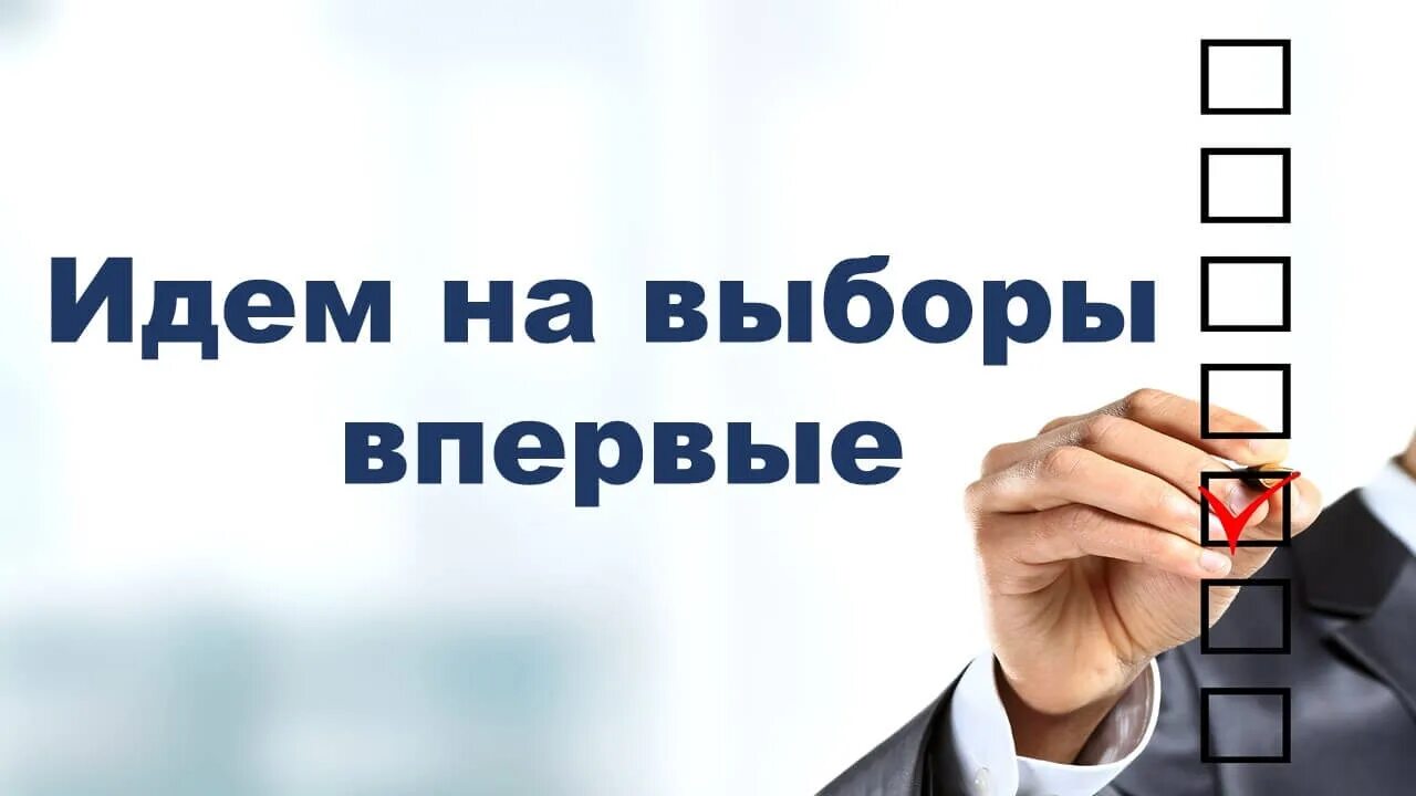 Кто добавить выборы. Идем на выборы впервые. иду на выборы. я голосую впервые. ходить на выборы.