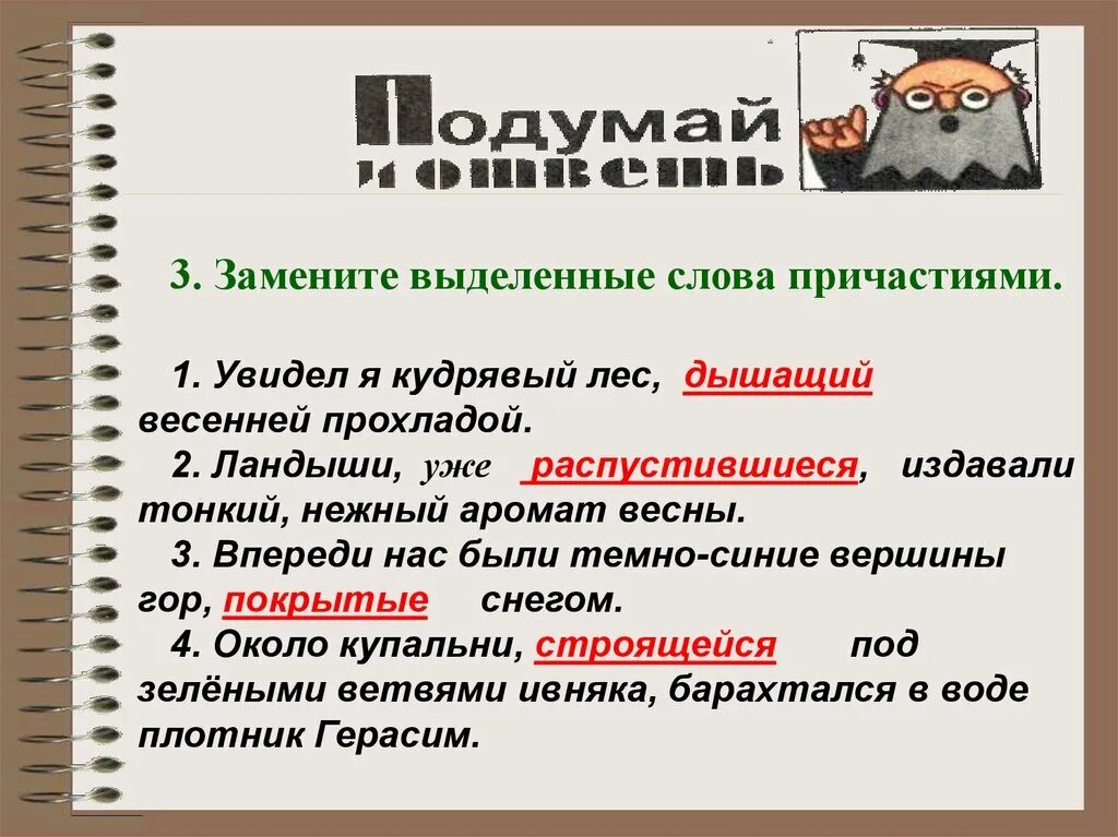 Подобрать причастие к слову