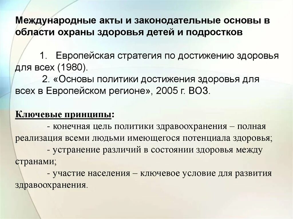 Международные акты в области охраны здоровья. Государственная политика в области охраны здоровья детей это. Методика здоровье и болезнь. Международные документы в сфере охраны здоровья.