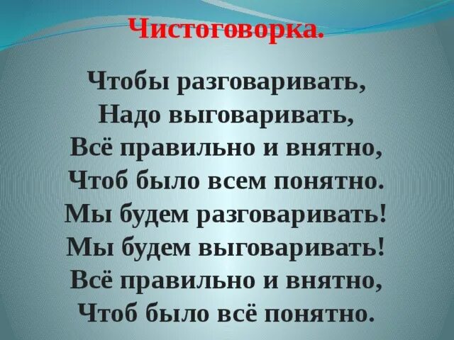 Нужно было разговаривать. Чтобы разговаривать надо выговаривать все правильно и внятно. Чистоговорка чтобы разговаривать надо выговаривать. Всё правильно и внятно чтоб было всем понятно. Говорим правильно внятно и понятно.