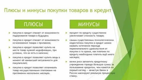 Плюсы потребительского кредита