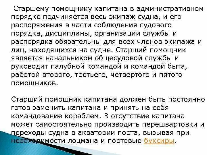 Обязанности экипажа судна. Обязанности членов экипажа. Обязанности старшего помощника капитана. Обязанности капитана судна. Капитан обязан