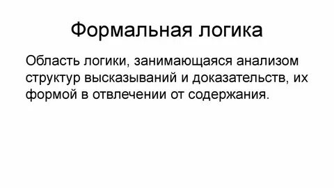 Принцип формального