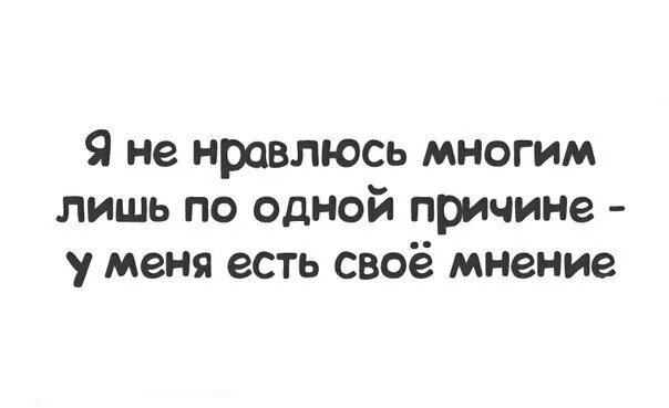 Нет ни одной причины. Не иметь своего мнения. Не обращать внимание на чужое мнение цитаты. Иметь свое мнение цитаты. Чужое мнение цитаты.