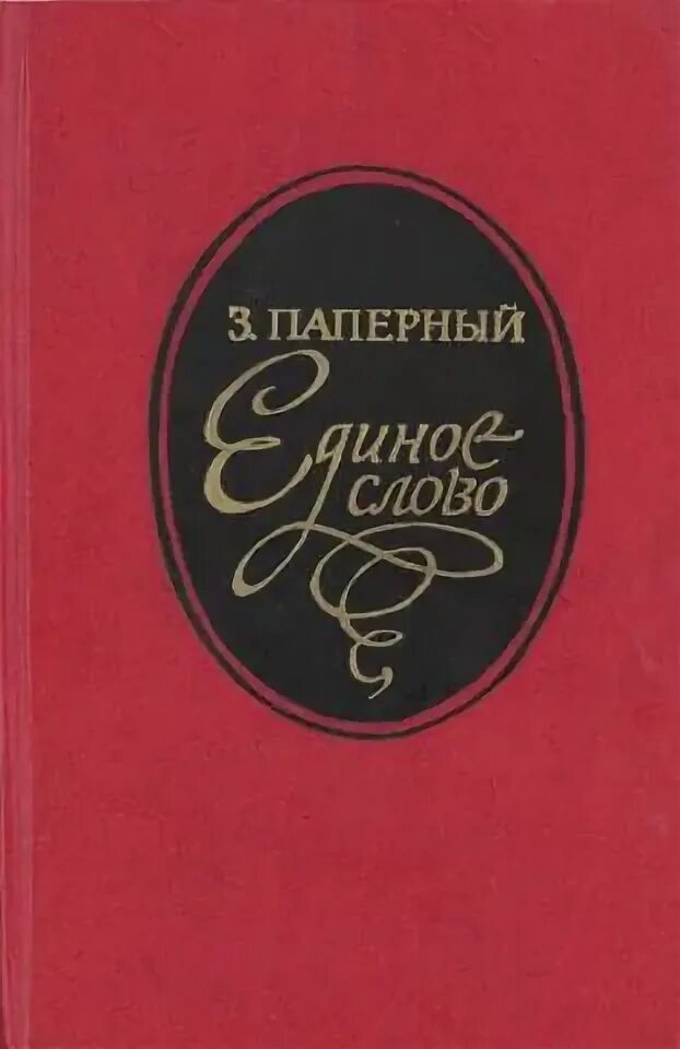 Хотел бы в единое слово. З Паперный. Чехов записные книжки Паперный.