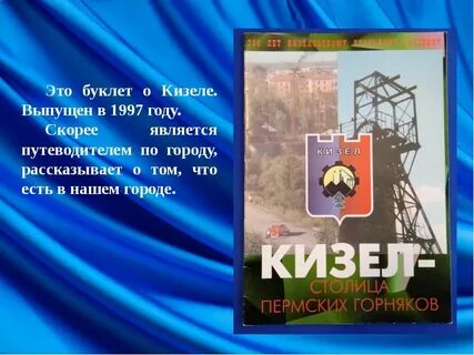 Кизел день