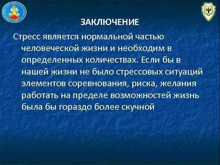 Стресс введение. Стресс заключение. Заключение на тему стресс. Стрессоустойчивость вывод. Вывод по теме стресс.