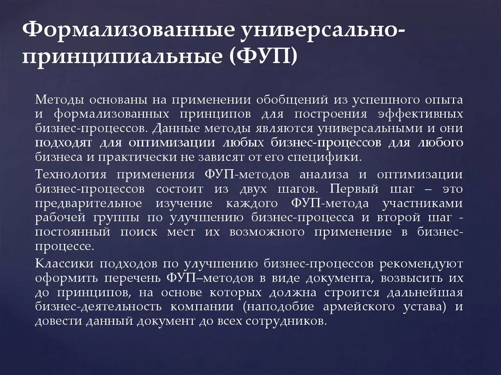 Методы оптимизации бизнес-процессов. Формализованные универсально-принципиальные методы картинки. Формализованные методы ОИ И Пд. Формализованный анализ документов включает. Формализовать деятельность