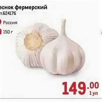 Каталог чеснок спб. Чеснок фермерский 150 г. компания фермерский чеснок. чеснок фермерский перекресток. чеснок фермерский в корзиночке 150г.
