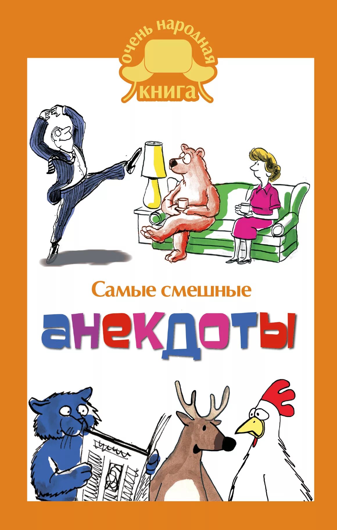 Сборник анекдотов про. Книга анекдотов. Сборник анекдотов книга. Анекдоты. Анекдоты самые смешные.