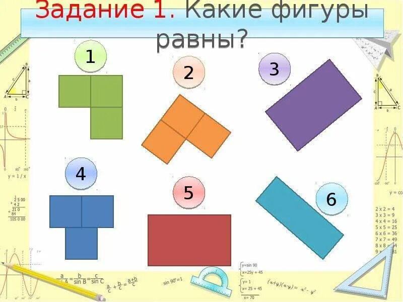 Равные фигуры задания