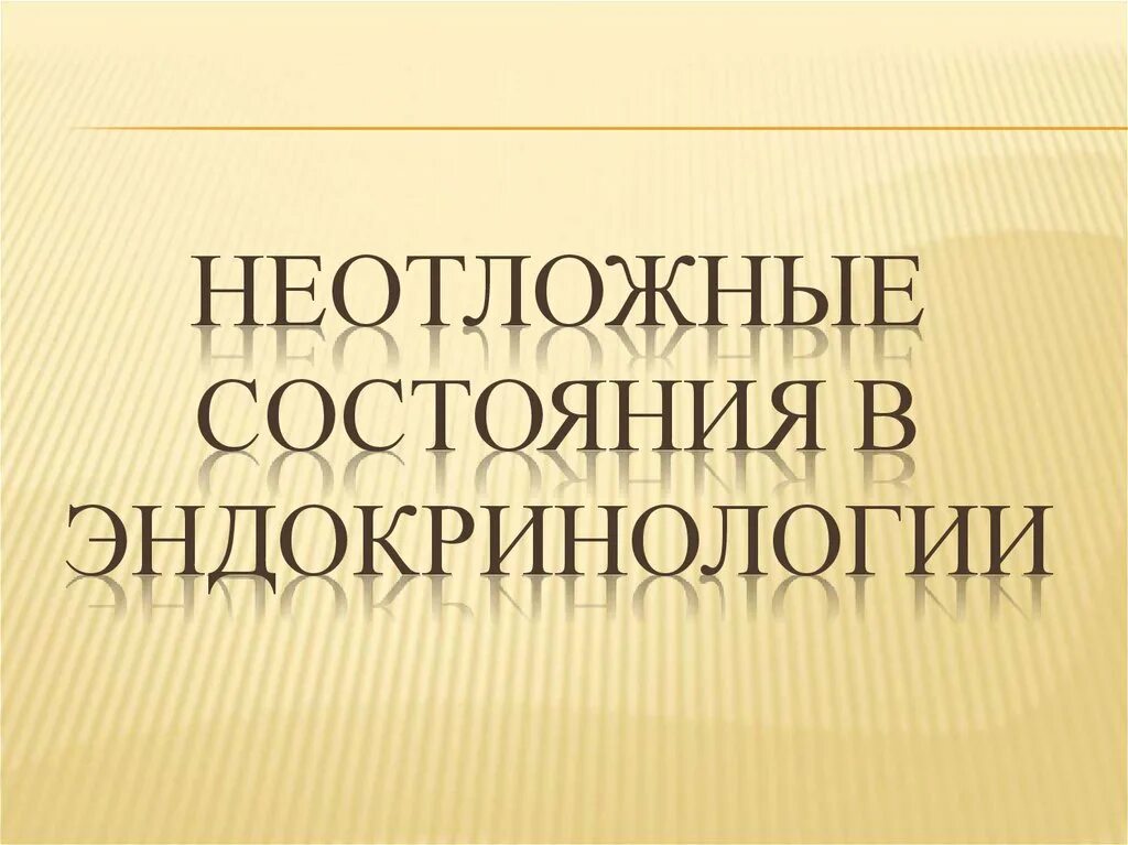 Неотложная эндокринология. Неотложные состояния в эндокринологии. Ургентные состояния в эндокринологии. Неотложные состояния в эндокринологии список. Неотложные состояния в эндокринологии презентация вывод.