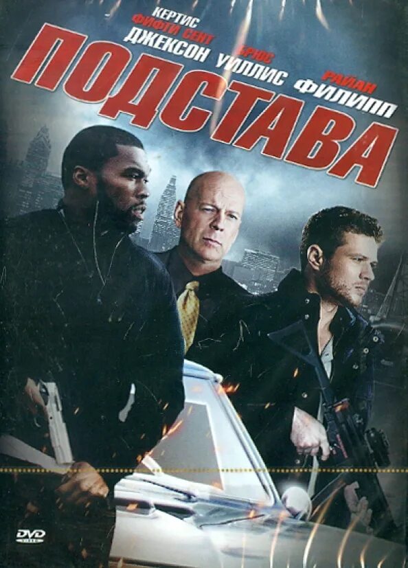 Подстава какая то. Подстава. подстава постер. подстава обложка.