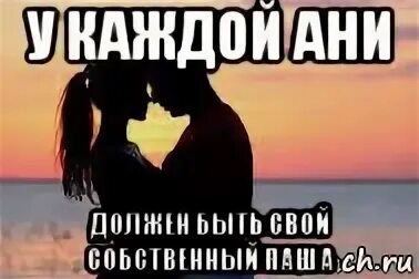 Ане с любовью