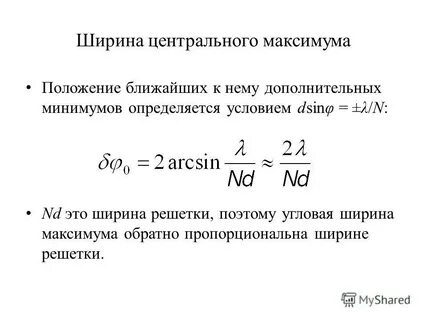 Расстояние от центрального максимума
