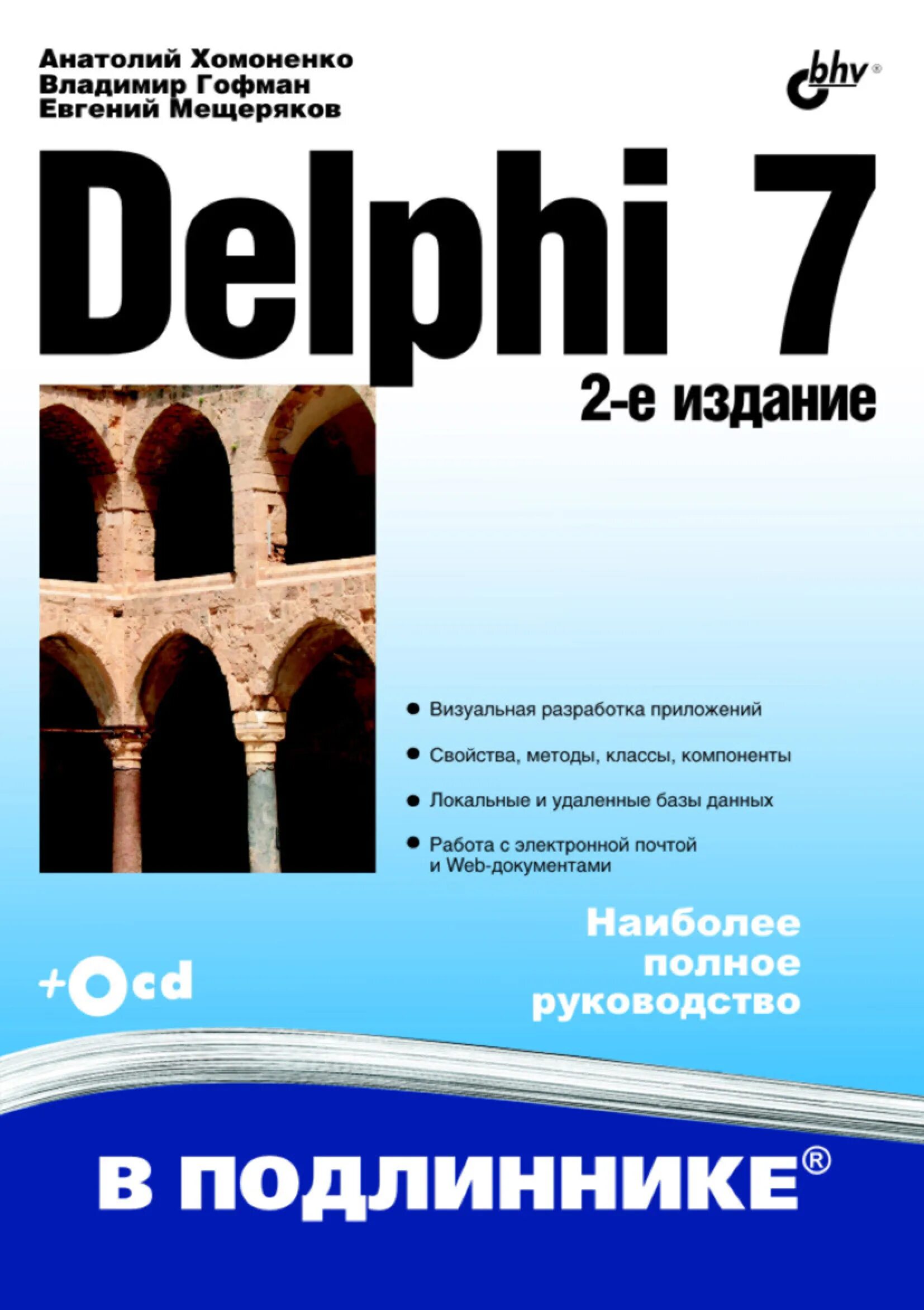 Delphi читать. Delphi книга. delphi 7. книга delphi 7 самоучитель программиста. магазин книг делфи.