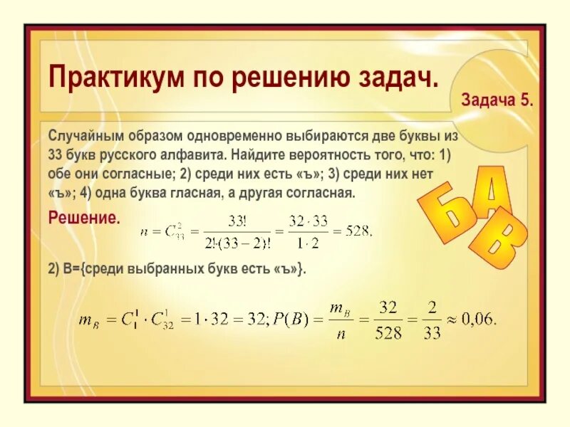 Рандомным образом. Случайным образом одновременно выбираются две буквы из 33 букв. практикум по решению задач. случайным образом выбирают две буквы из алфавита. случайным образом выбираются 2 буквы из 33 букв русского алфавита.