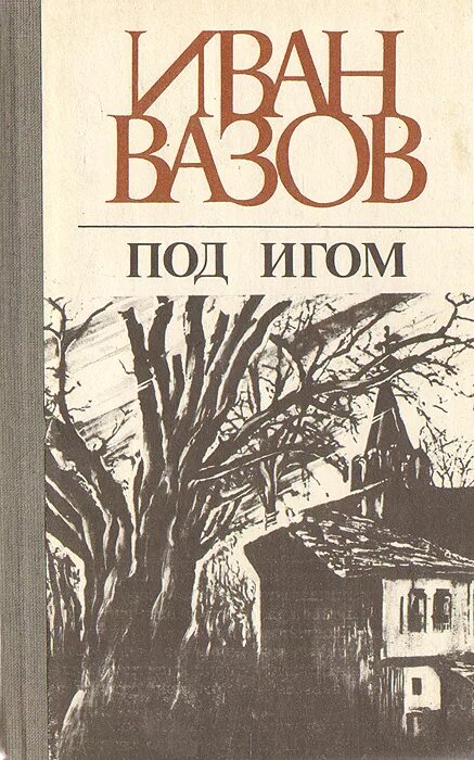 книга под игом. женщина в белом книга букинистика. книга русич русь под игом. книга под игом. книга под игом.