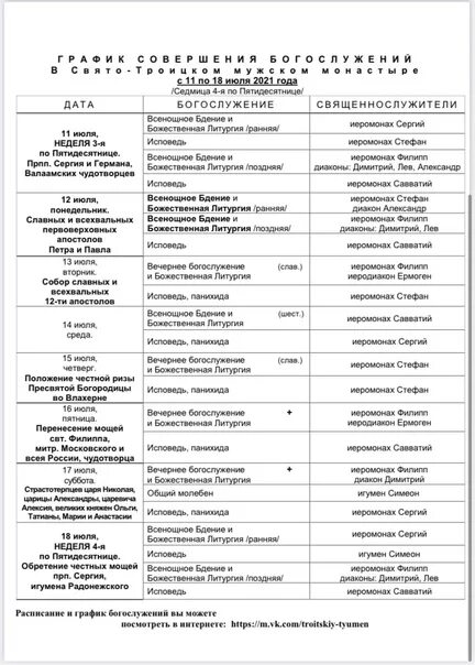Свято-Троицкий монастырь Тюмень расписание. Свято-Троицкий монастырь Тюмень расписание богослужений. Расписание богослужений в Свято Троицком монастыре Тюмень. Свято-Троицкий монастырь Тюмень расписание богослужений 2022. Расписание свято троицкий рязань
