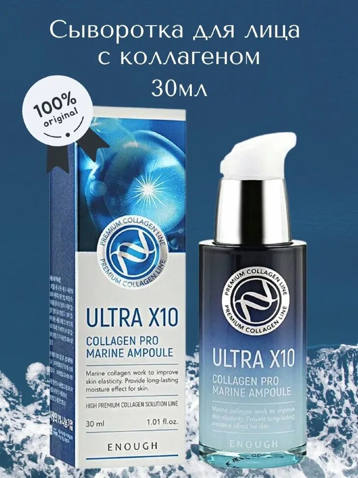 Ultra x10 collagen pro marine. Ultra x10 Collagen Pro Marine Ampoule сыворотка. Enough Ultra x10 Pro Marine Ampoule. Enough сыворотка увлажняющая с коллагеном - Ultra x10 Collagen Pro Marine Ampoule, 30мл. Ultra x10 Collagen Pro Marine Ampoule.