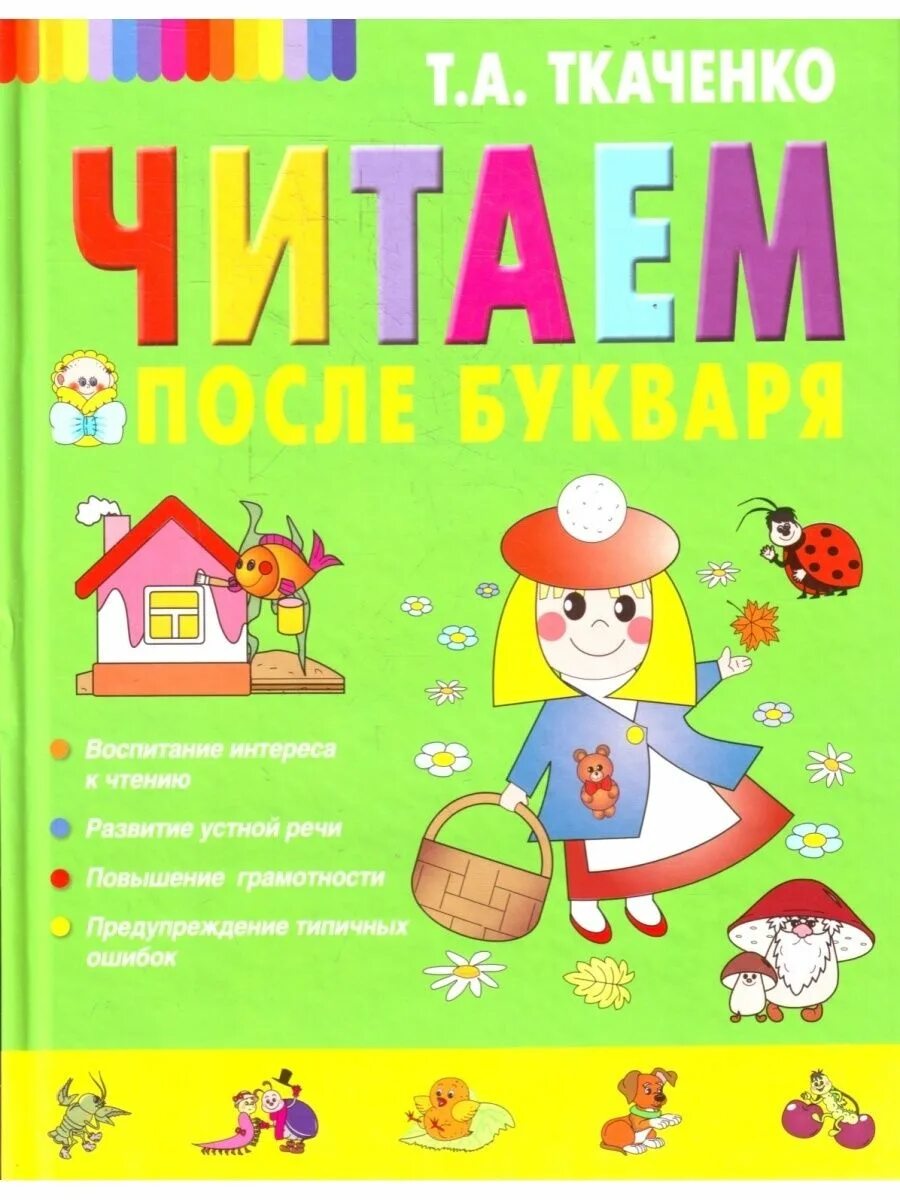 П. П. Книга для чтения после букваря. Книга читаем после букваря. Букварь для детей.