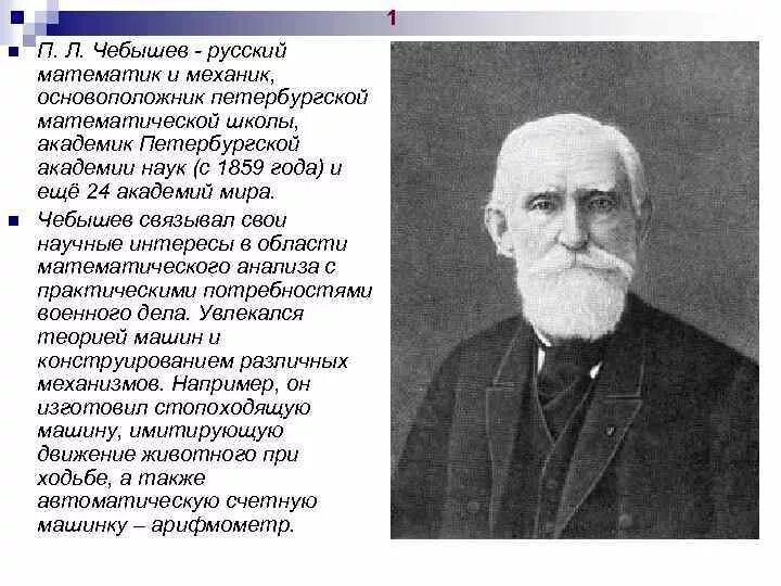 Академик Чебышев. Математическая школа Петербурга 19 век Чебышев. Чебышев Петербургская математическая школа. Наука в 19 веке Чебышев. История россии второй половины 19 века тест