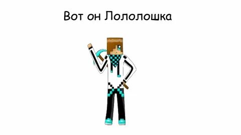 Гимн империи лололошка текст