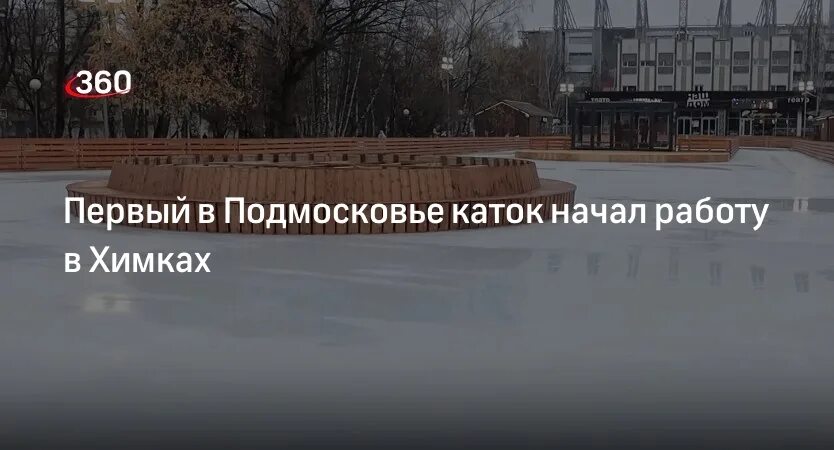 Каток Химки. Театральный каток Химки. Каток закрытый в Химках. Каток в Химках бесплатный. Каток химки купить билет