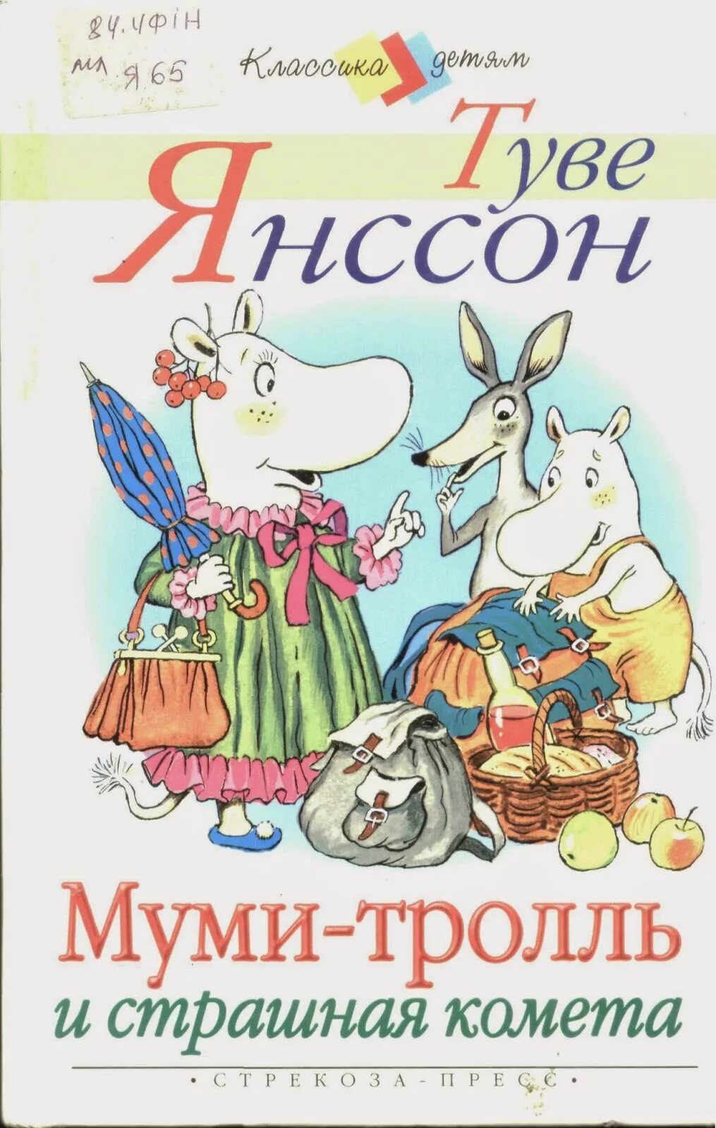 мумий тролль и комета книга. туве янссон муми тролль и комета. муми - тролль и комета. мумий тролль книга. муми-тролль и комета туве янссон книга.