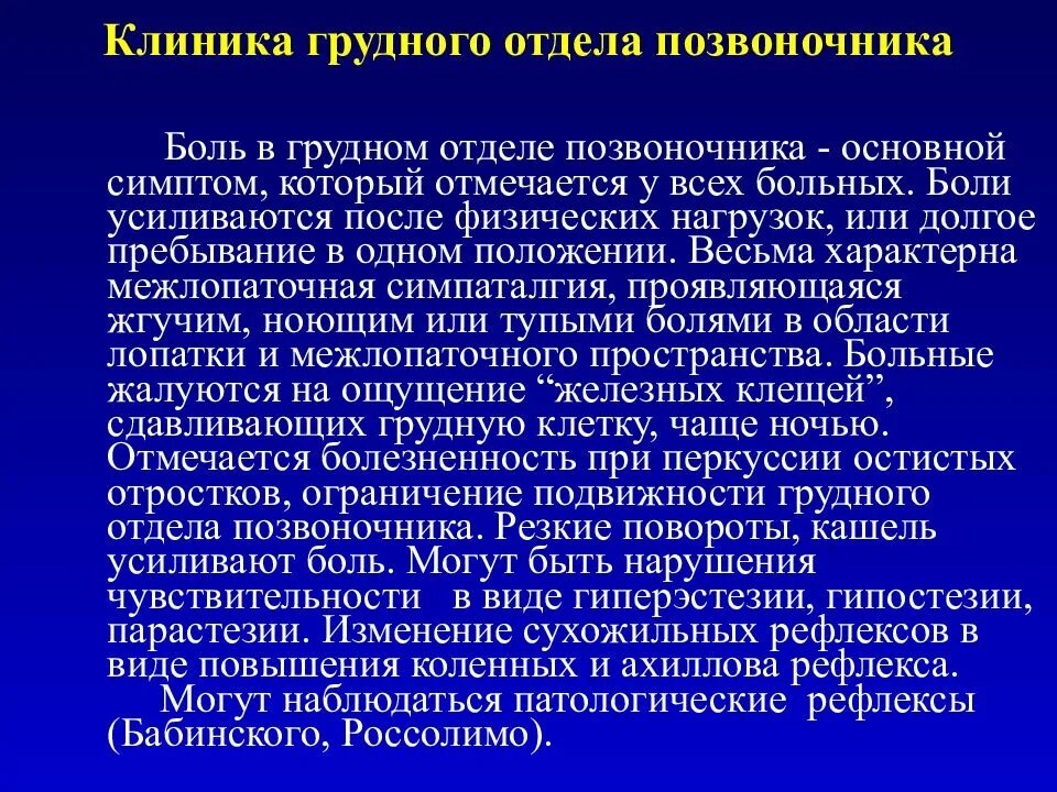 Симптомы остеохондроза у женщин форум. При остеохондрозе грудного отдела позвоночника симптомы. Остеохондроз поясничного отдела симптомы у женщин симптомы. Остеохондроз грудного отдела симптомы. Симптомы хондроза грудного отдела позвоночника у женщин.