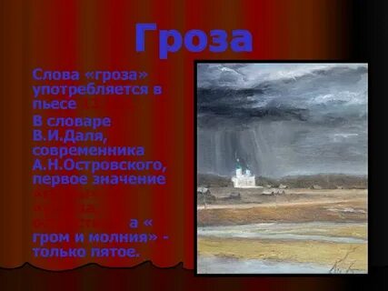 Найти текст гроза