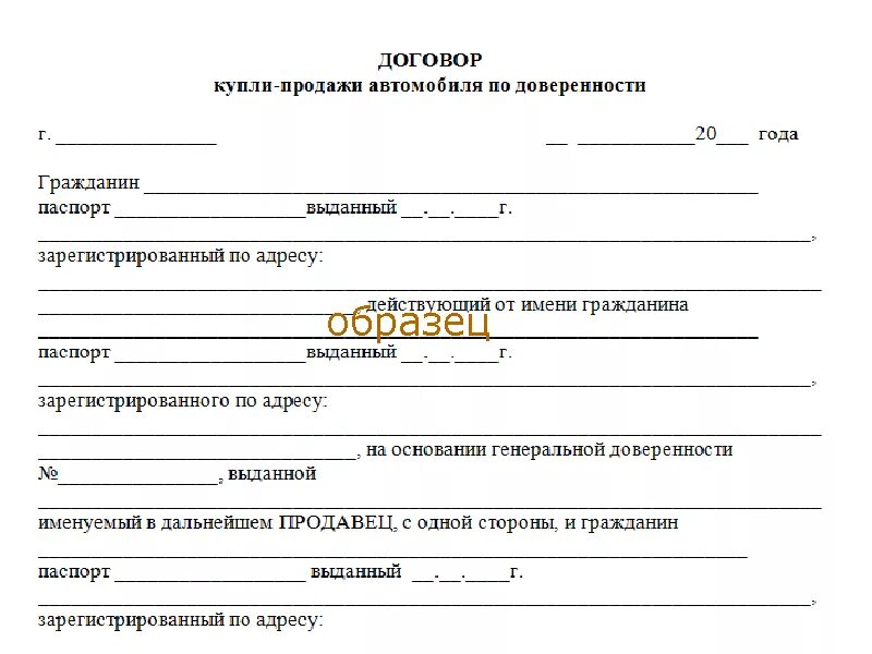 Договор купли-продажи авто по доверенности образец. Договор купли продажи авто по доверенности бланк. ДКП авто по доверенности образец. Пример договора купли продажи авто по доверенности. Дкп эптс