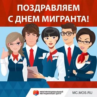 День мигранта