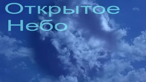 План открытого неба