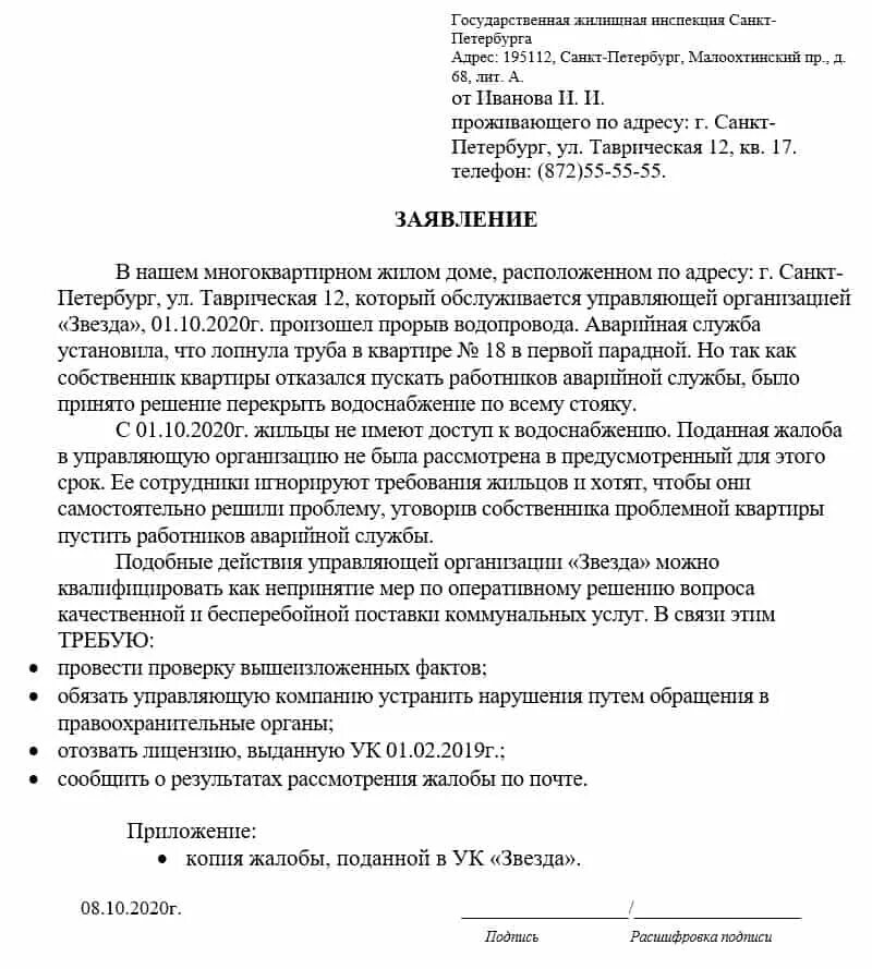 Жкх жалоба телефон. Образец написания жалобы заявления в управляющую компанию. Образец жалобы на бездействие управляющей организации. Как писать жалобу на управляющую компанию в жилищную инспекцию. Как написать претензию управляющей компании.