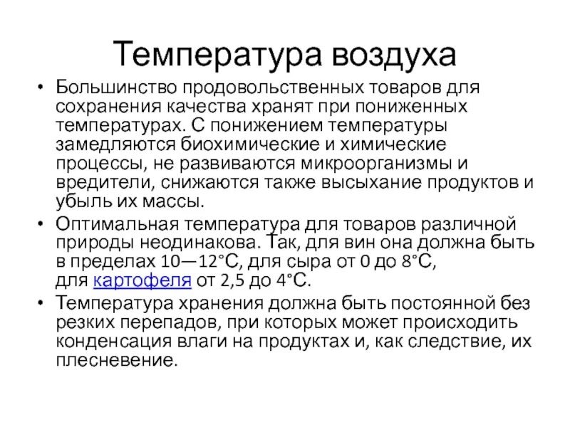 Большинство продовольственных товаров хранят при температуре. Цветы хранить при температуре. 6.Большинство продовольственных товаров хранят при температуре. Гранулоцитный концентрат хранится при температуре. Гранулоцидный концентрат хранится